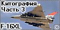 Китография F-16XL – MHM 1/144 и заключение
