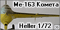 Heller 1/72 Me-163 Комета