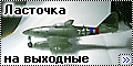 Revell 1/72 Me-262A-1a - Ласточка на выходные