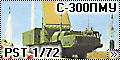 Обзор PST 1/72 С-300ПМУ 30Н6Е1
