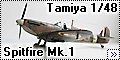 Tamiya 1/48 Spitfire Mk.1 - Старый джентльмен