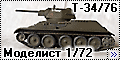 Моделист 1/72 Т-34/76 (Modelist T-34/76)