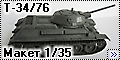 Макет 1/35 Т-34/76, 1941 Карелия (Maquette T-34-76)