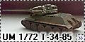 UM 1/72 Т-34-85 - Берлинская тридцатьчетвёрка
