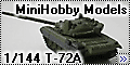 MiniHobby Models 1/144 Т-72А