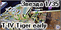 Звезда 1/35 T-IV Tiger early (Zvezda)