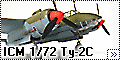 ICM 1/72 Ту-2с (Tu-2S)