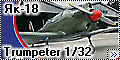 Trumpeter 1/32 Як-18 (Yak-18) - Простой, надёжный, работящий