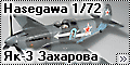 Hasegawa 1/72 Як-3 командира 303 ИАД, ГСС Г. Н. Захарова