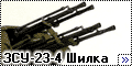 Dragon 1/35 ЗСУ-23-4 Шилка