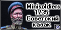 Minisoldiers 1/35 Советский казак