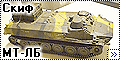 Скиф 1/35 МТ-ЛБ и Д-30 - артиллерийский комплекс