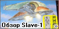 Обзор FineMolds 1/72 SLAVE I (StarWars)