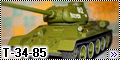 Zvezda 1/35 T-34-85 - Первый опыт