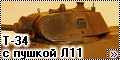 Dragon 1/35 Т-34 с пушкой Л11=1