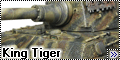 Звезда 1/35 Tiger Ausf. B (King Tiger)1
