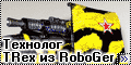 Технолог TRex из RoboGer