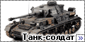 Dragon 1/35 Pz.kpfw.IV Ausf.G – Танк-солдат