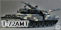Modelcollect/Танкоград 1/72 Т-72АМТ