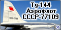 ICM 1/144 Ту-144 Аэрофлот СССР-771091
