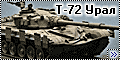 ACE+Танкоград 1/72 Т-72 Урал