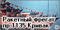 1/100 Ракетный фрегат пр.1135 Кривак
