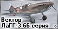Вектор 1/48 ЛаГГ-3 66 серия Юрия Щипова 9 ИАП 