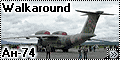 Walkaround Ан-74 (An-74 Coaler)