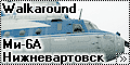 Walkaround Ми-6А Нижневартовск (Mi-6A Hook)