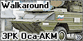 Walkaround ЗРК Оса-АКМ (SA-8A Gekko)