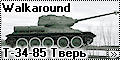 Walkaround Т-34-85 Тверь(T-34-85 Tver)