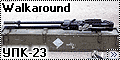 Walkaround УПК-23 (UPK-23)