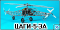 Самострой 1/72 геликоптер ЦАГИ-5-ЭА-2