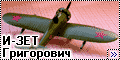 Самодел 1/72 Григорович И-ЗЕТ - Самолёт для пушки