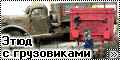 Диорама 1/35 Зил-157+Зис-151 - Этюд с грузовиками