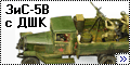 Форт+Звезда 1/35 ЗИС-5В с ДШК-2