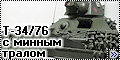 Звезда 1/35 Т-34/76 с минным тралом