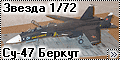 Звезда 1/72 Су-47 Беркут