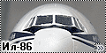 Звезда 1/144 Ил-86 (Zvezda Il-86) - Элегантный толстяк